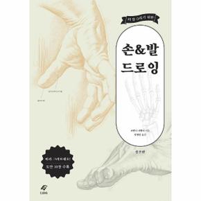 더 잘 그리기 위한 손 발 드로잉  증보판 _P305337626