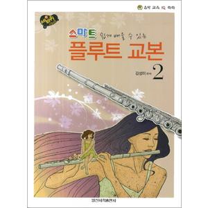 제이북스 스마트 플루트 교본 2 - 쉽게 배울 수 있는