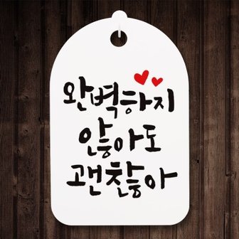 텐바이텐 캘리안내간판(30)_087_완벽하지 않아도 괜찮아_(1071558)