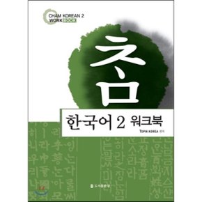 (중고/상)참 한국어2 워크북