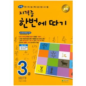 한자능력검정시험 자격증 한번에 따기 3급(3급2포함)