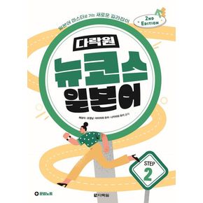 다락원 뉴코스 일본어 Step 2