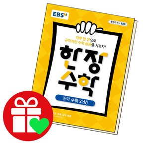 EBS 한장 수학 중학 수학2 (상) (2023년용) 교과학습교구 교재 학습문제집