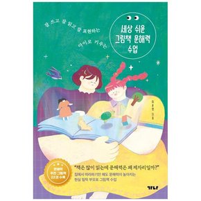 [가나출판사] 세상 쉬운 그림책 문해력 수업 잘 쓰고 잘 읽고 잘 표현하는 아이로 키우는