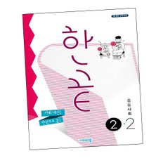 한끝 사회 2-2 도서 책 문제집 초 중 고 1 2 3