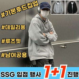  [1+1 SSG 입점행사 진행] 남여공용 후드집업 무지 오버핏 루즈핏