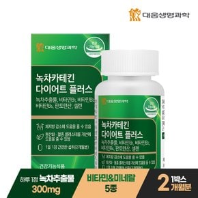 녹차 카테킨 다이어트 플러스 60정 1박스 2개월분 / 체지방감소 항산화 콜레스테롤 케어