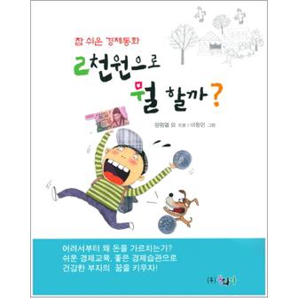 제이북스 2천원으로 뭘 할까 (참 쉬운 경제동화)