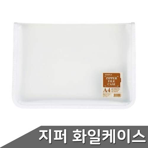 심플 지퍼화일 케이스 1개입 지퍼화일 화일케이스 PP