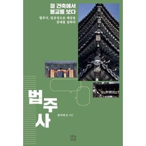 절 건축에서 불교를 보다: 법주사, 일상성으로 체상용 삼대를 설하다