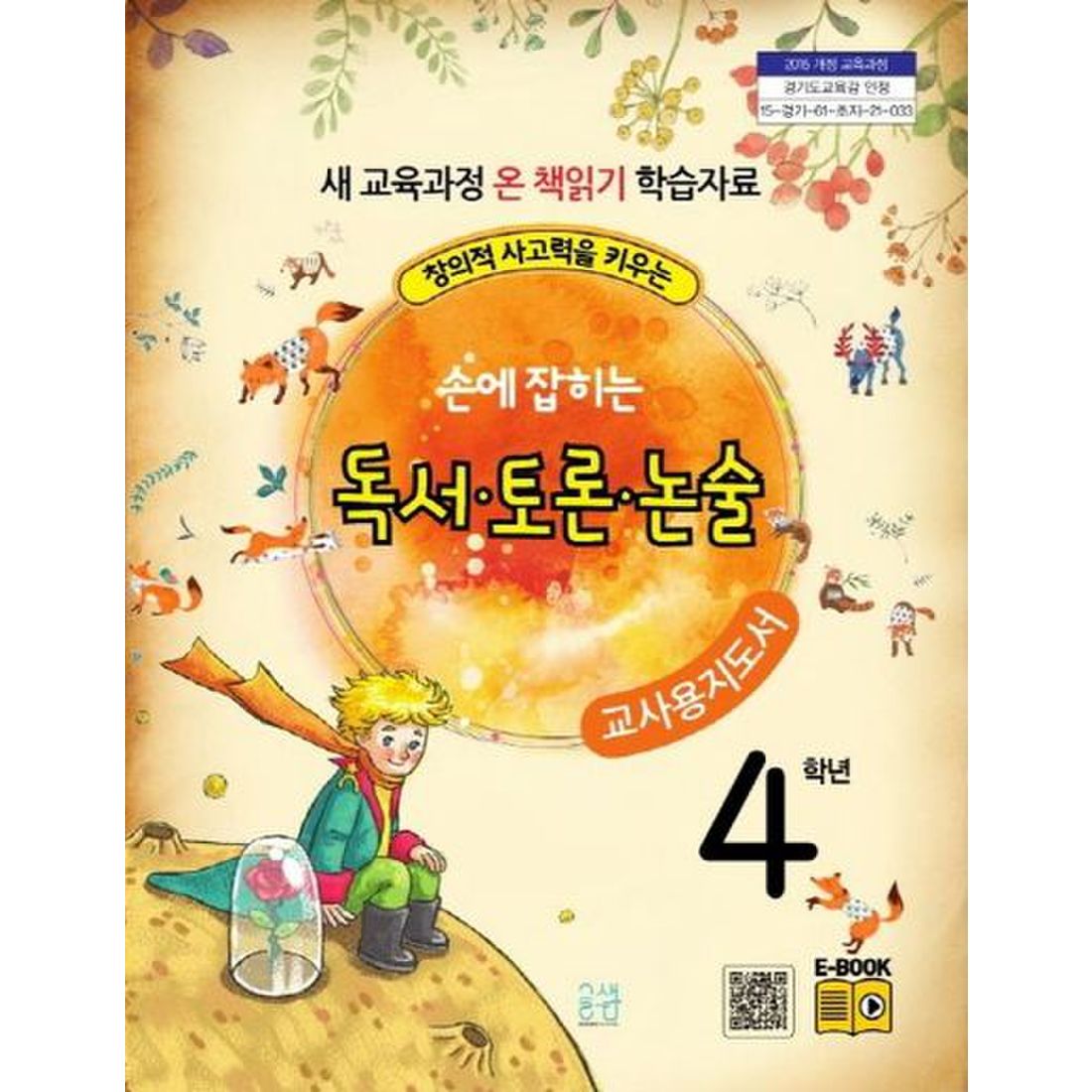 손에 잡히는 교과서 독서 토론 논술 4학년 새 교육과정(교사용 지도서)