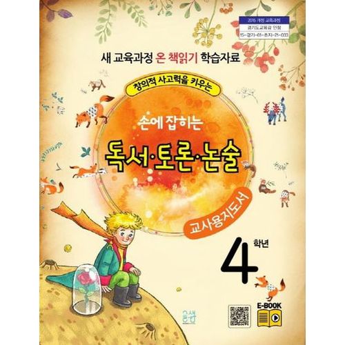 손에 잡히는 교과서 독서 토론 논술 4학년 새 교육과정(교사용 지도서)