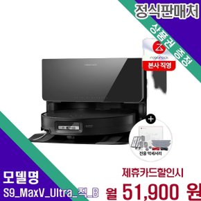직배수 자동급수 흡입물걸레 S9 MaxV Ultra_직(B) 60개월 64900