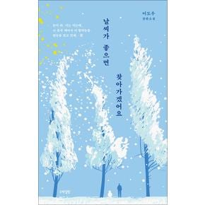 날씨가 좋으면 찾아가겠어요 - 이도우 장편 소설 책