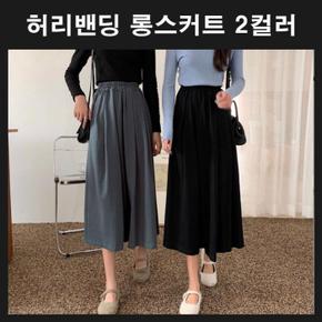 [라일리] Rly 플리츠 밴딩 허리밴딩 치마 스커트 롱치마 (S13529324)