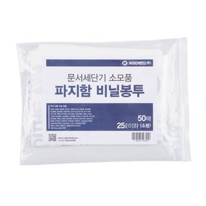 문서세단기 파지함 비닐봉투 50매 소형(25L이하) / 세단기 필수 소모품