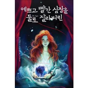 예쁘고 빨간 심장을 둘로 잘라버린 (뒤랑 시리즈 4)