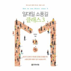 일대일 소풍길 클래스 3 전도지 : 예수님과 함께 떠나는 복음 소풍