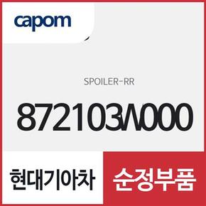 리어 스포일러 (872103W000) 스포티지