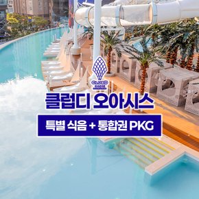 해운대 클럽디 오아시스/클럽디 오아시스 특별식음+통합권 PKG(~10/31)