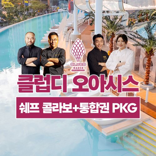 해운대 클럽디 오아시스/클럽디 오아시스 쉐프콜라보+통합권 PKG(~8/17)