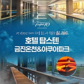 [강릉] 호텔탑스텐 금진온천/아쿠아파크 이용권!
