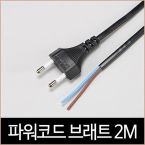 파워코드 브래트 2M 2.5A