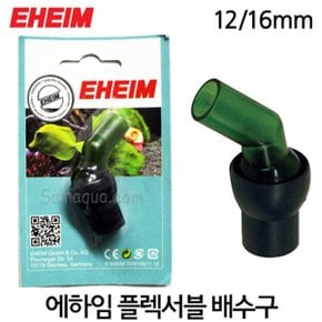 EHEIM 에하임 플렉서블 배수구 12/16mm 4004600
