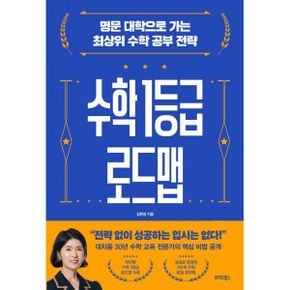 수학 1등급 로드맵 : 명문 대학으로 가는 최상위 수학 공부 전략