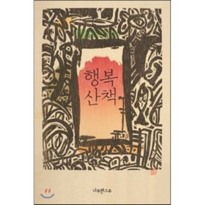 행복 산책