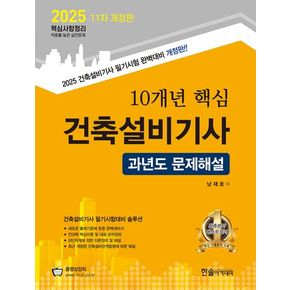 2025 10개년 핵심 과년도문제해설 건축설비기사 과년도 문제해설