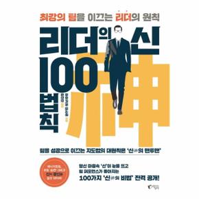 리더의 신 100법칙 : 최강의 팀을 이끄는 리더의 원칙