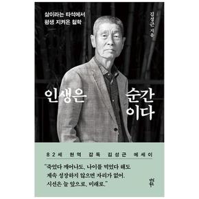 인생은 순간이다 : 삶이라는 타석에서 평생 지켜온 철학