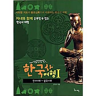 제이북스 한국사 여행 1 (선사시대 ~ 삼국시대) (자녀와 함께 공부할 수 있는 한국사 여행)