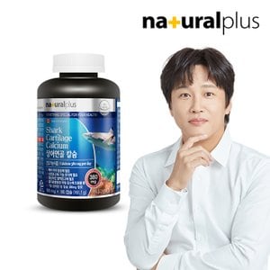 내츄럴플러스 상어연골 칼슘 180캡슐 1병(3개월분)