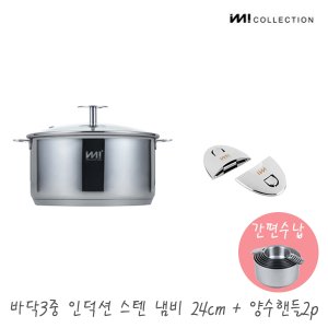 더비티 IMI 바닥3중 인덕션 스텐 냄비 24cm (유리뚜껑) + 양수핸들2p /양수 자취 주방정리 수납 국 라면 찌개 신혼