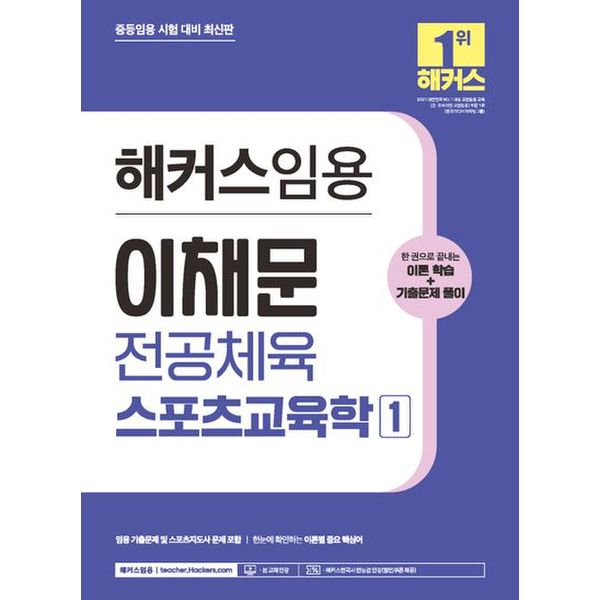 2024 해커스임용 이채문 전공체육 스포츠교육학 1