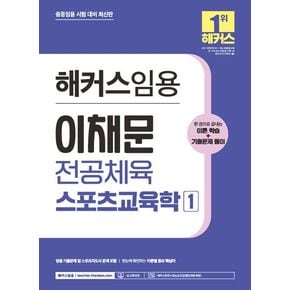 해커스임용 이채문 전공체육 스포츠교육학 1