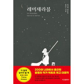 레 미제라블 : 인간의 영혼을 울리는 사랑