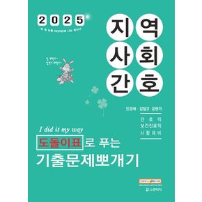 2025 민경애 지역사회간호 도돌이표로 푸는 기출문제뽀개기