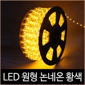 퍼스트 LED 원형 논네온 황색 50미터 1핀 간접조명