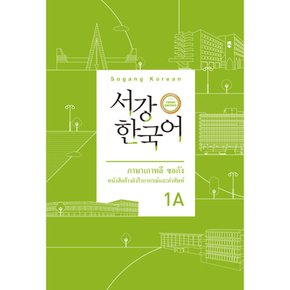 서강한국어 1A 태국어판 문법 단어 참고서 -서강 한국어 (3rd)