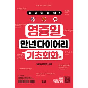 원데이원샷 영중일 만년 다이어리 기초회화 편