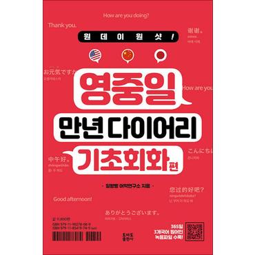 제이북스 원데이원샷 영중일 만년 다이어리 기초회화 편