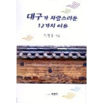 교보문고 대구가 자랑스런운 12가지 이유