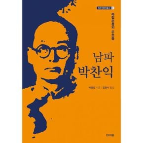 남파 박찬익 : 독립운동의 주춧돌