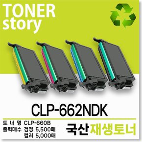 삼성 컬러 프린터 CLP-662NDK 호환용 프리미엄 재생토너