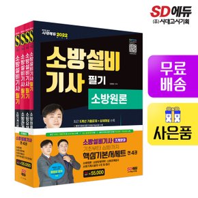 [무료배송] 2022 소방설비기사 필기 기계분야 기본서 세트