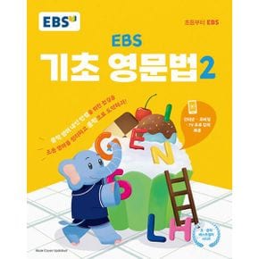 EBS 기초 영문법 2 : 중학 영어 내신 만점을 위한 첫걸음