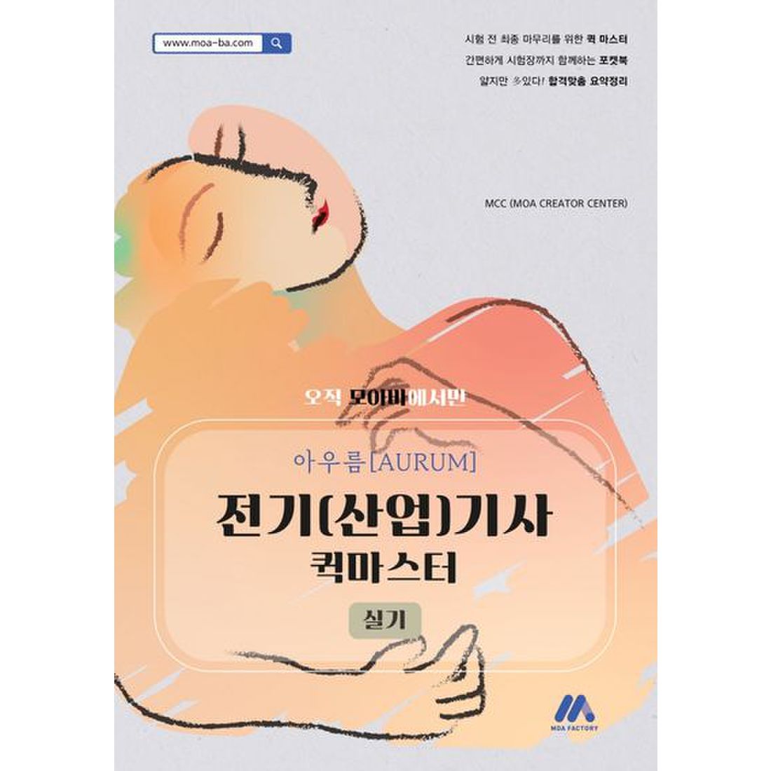 아우름 전기(산업)기사 실기 퀵마스터